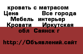 кровать с матрасом › Цена ­ 5 000 - Все города Мебель, интерьер » Кровати   . Иркутская обл.,Саянск г.